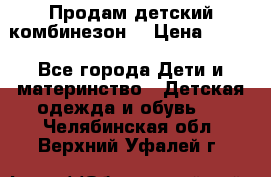 Продам детский комбинезон  › Цена ­ 500 - Все города Дети и материнство » Детская одежда и обувь   . Челябинская обл.,Верхний Уфалей г.